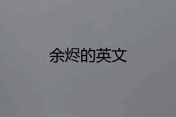 余烬的英文
