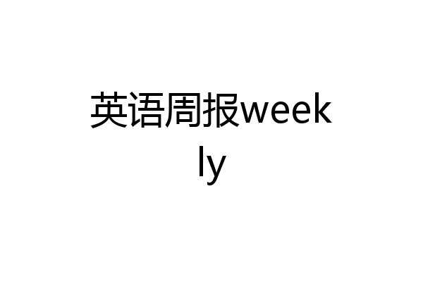 英语周报weekly