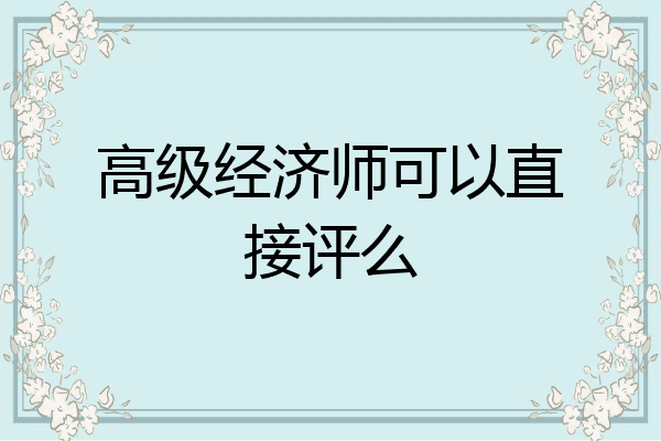 高级经济师可以直接评么