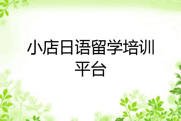小店日语留学培训平台