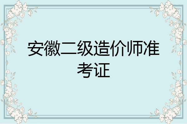 安徽二级造价师准考证