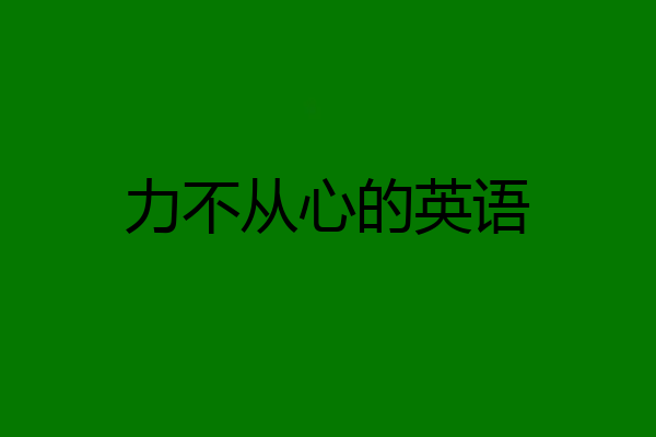 力不从心的英语