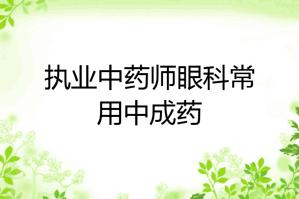 执业中药师眼科常用中成药