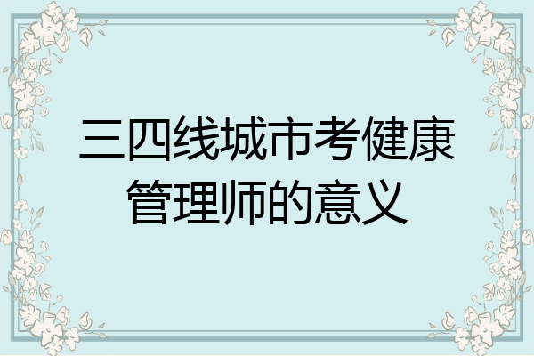 三四线城市考健康管理师的意义
