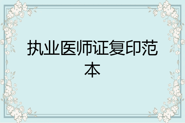执业医师证复印范本