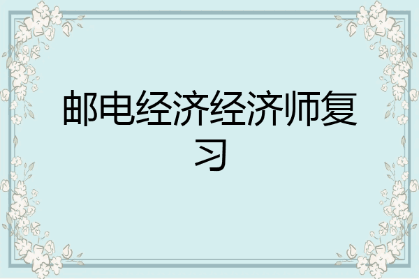 邮电经济经济师复习