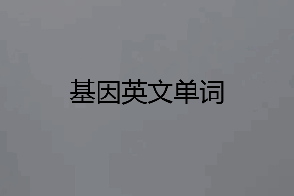 基因英文单词