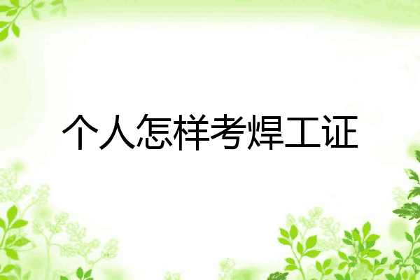 个人怎样考焊工证