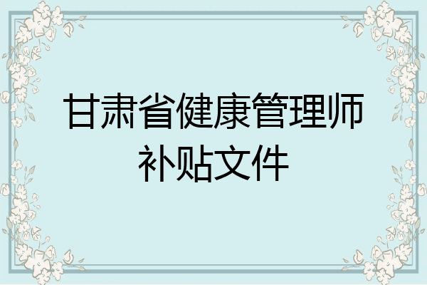 甘肃省健康管理师补贴文件