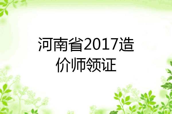 河南省2017造价师领证