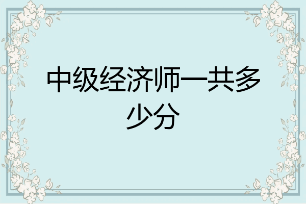 中级经济师一共多少分