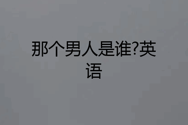 那个男人是谁?英语