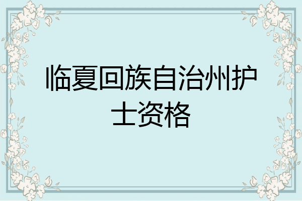 临夏回族自治州护士资格