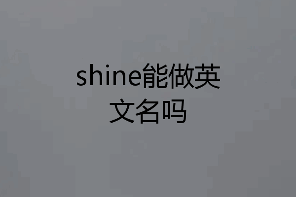 shine能做英文名吗
