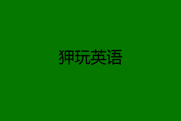狎玩英语