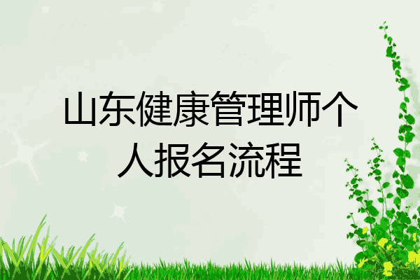 山东健康管理师个人报名流程