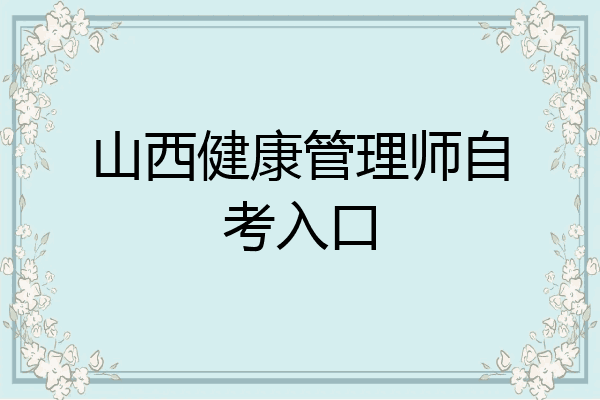 山西健康管理师自考入口