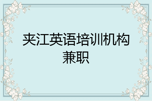 夹江英语培训机构兼职
