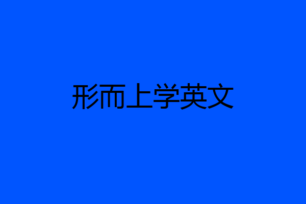 形而上学英文