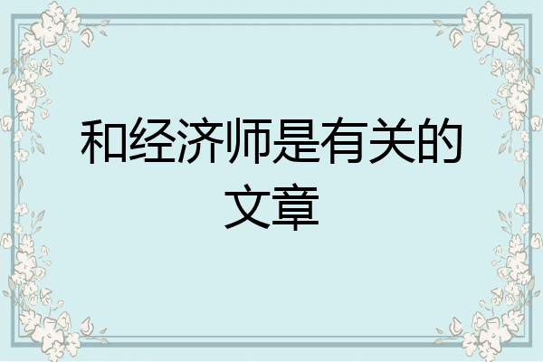 和经济师是有关的文章
