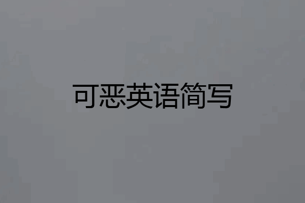 可恶英语简写