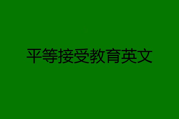 平等接受教育英文