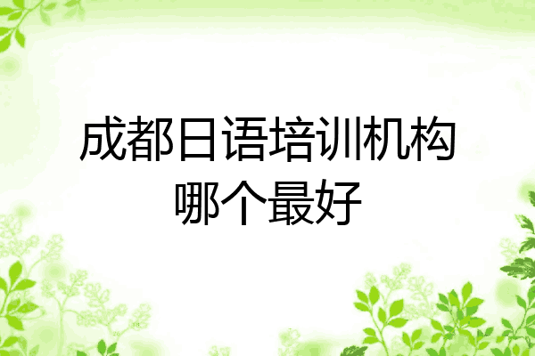 成都日语培训机构哪个最好