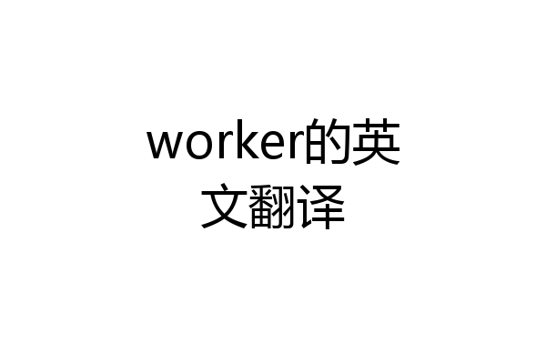 worker的英文翻译