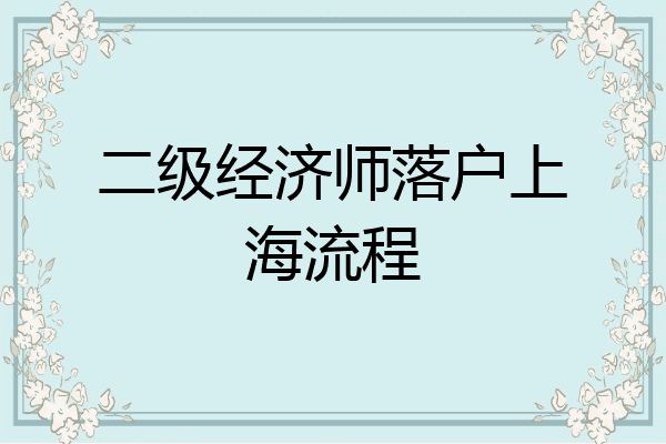 二级经济师落户上海流程