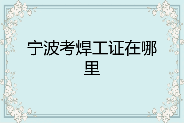宁波考焊工证在哪里