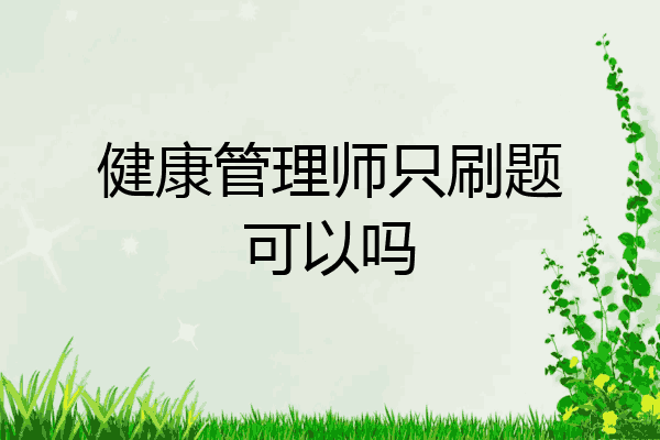 健康管理师只刷题可以吗