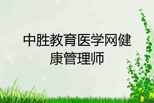 中胜教育医学网健康管理师