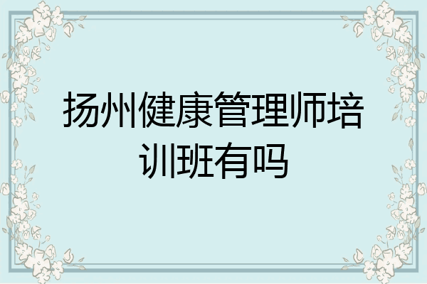 扬州健康管理师培训班有吗