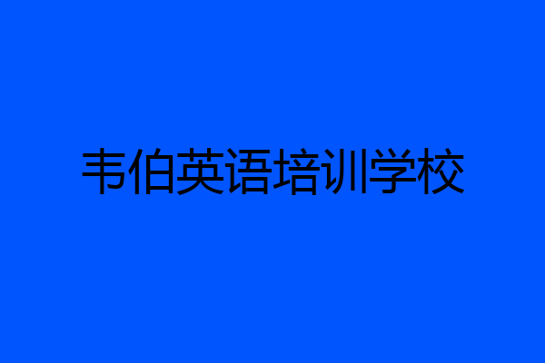 韦伯英语培训学校