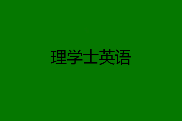 理学士英语