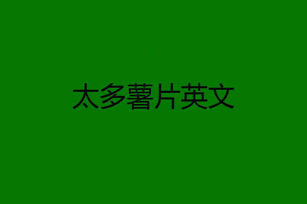 太多薯片英文