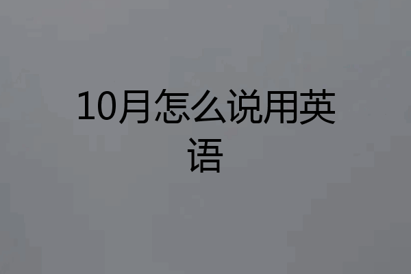 10月怎么说用英语