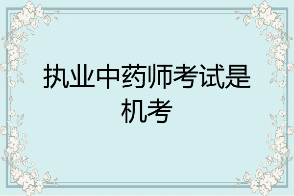 执业中药师考试是机考