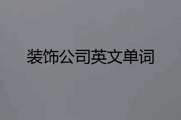 装饰公司英文单词