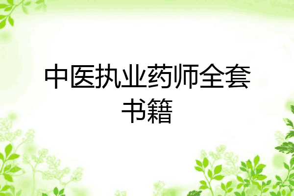 中医执业药师全套书籍