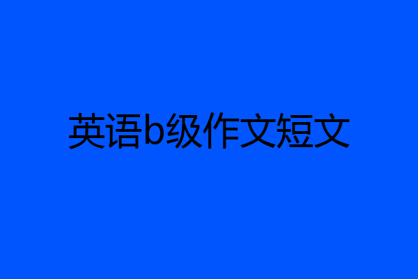 英语b级作文短文