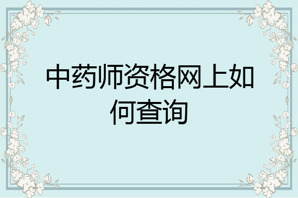 中药师资格网上如何查询