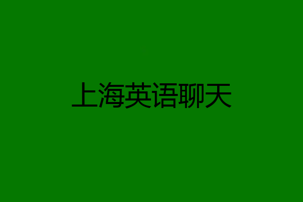 上海英语聊天