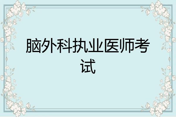 脑外科执业医师考试