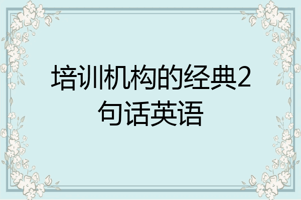 培训机构的经典2句话英语