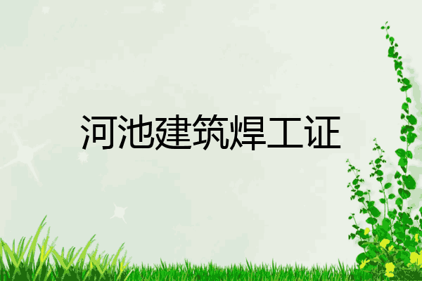 河池建筑焊工证