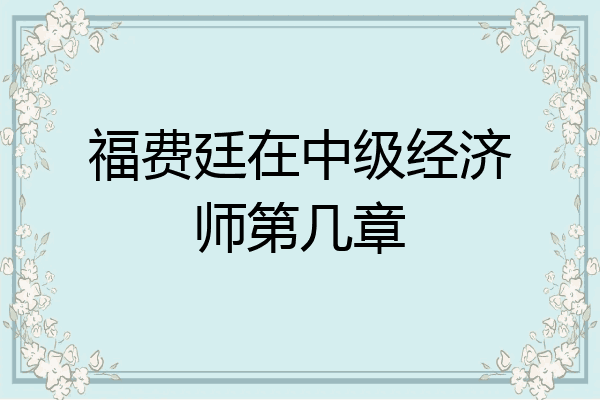 福费廷在中级经济师第几章