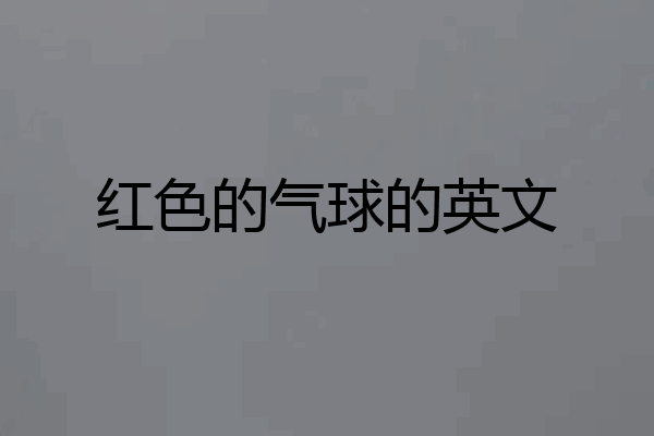 红色的气球的英文