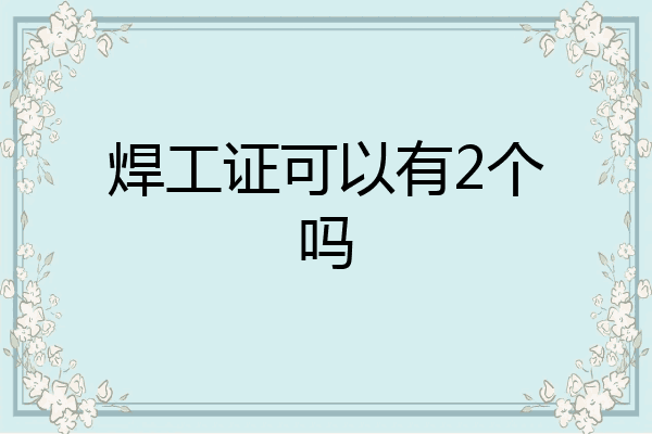 焊工证可以有2个吗