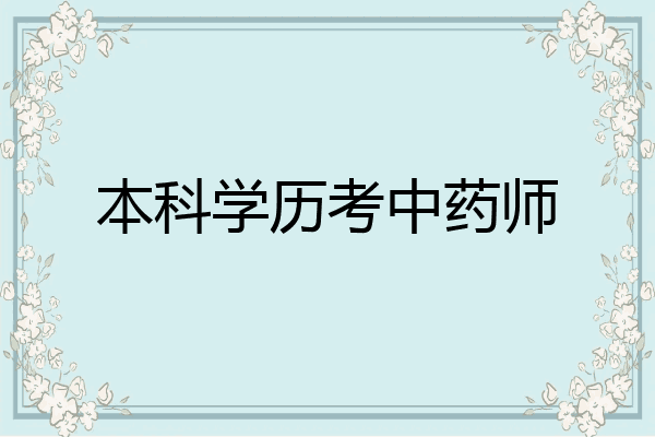 本科学历考中药师